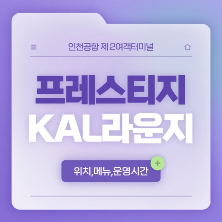  인천공항 제 2여객터미널 (T2) 대한항공 라운지 후기 위치 음식 메뉴 운영시간 KAL 프레스티지