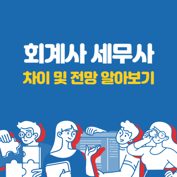  회계사 세무사 차이 및 전망 알아보기