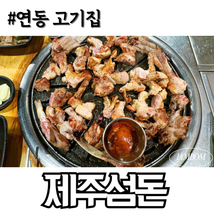  통갈비 맛집 연동 고기집 제주섬돈