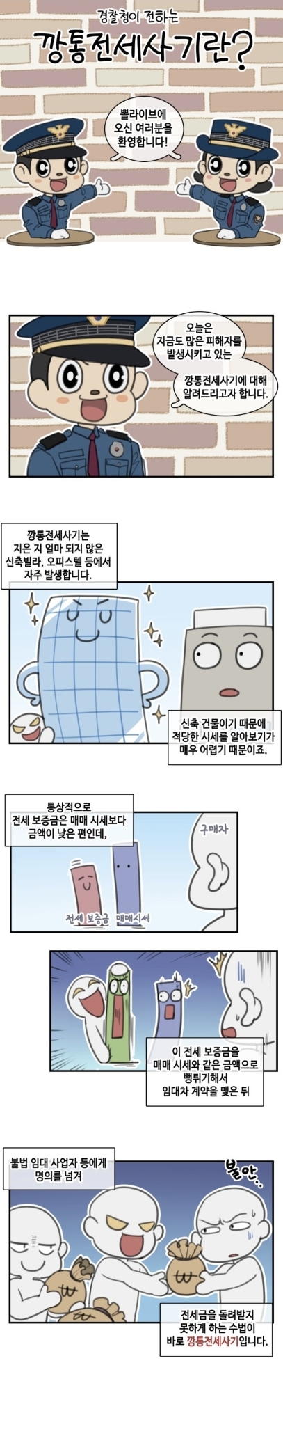  <경찰청이 전하는 '깡통전세 사기란?'>