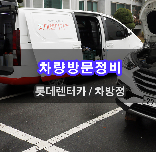  롯데렌터카 차방정 차량방문정비 통해 엔진오일교환 및 차량정비 받았습니다