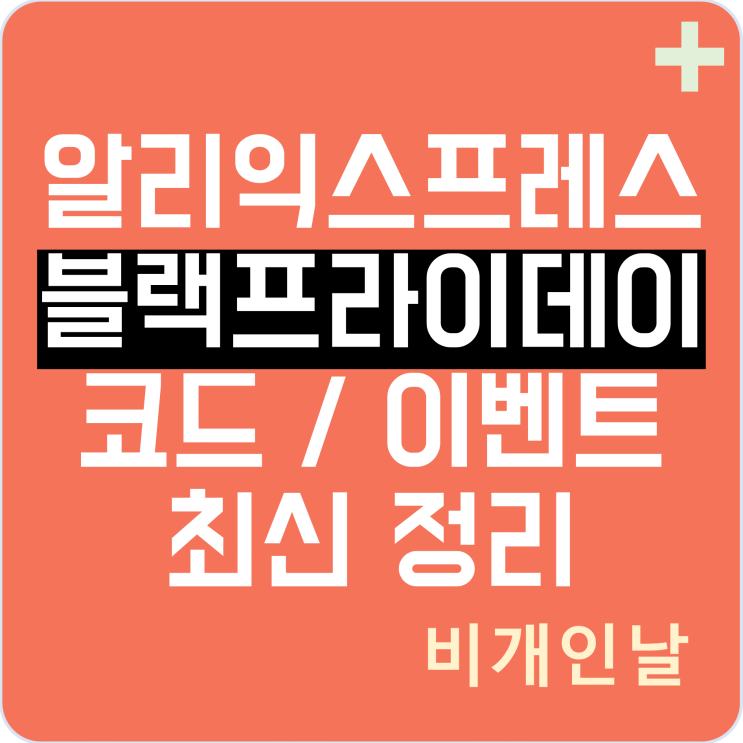  알리익스프레스 블랙프라이데이 쿠폰, 프로모션코드 , 할인 이벤트 등 11월 최신 정리 2탄