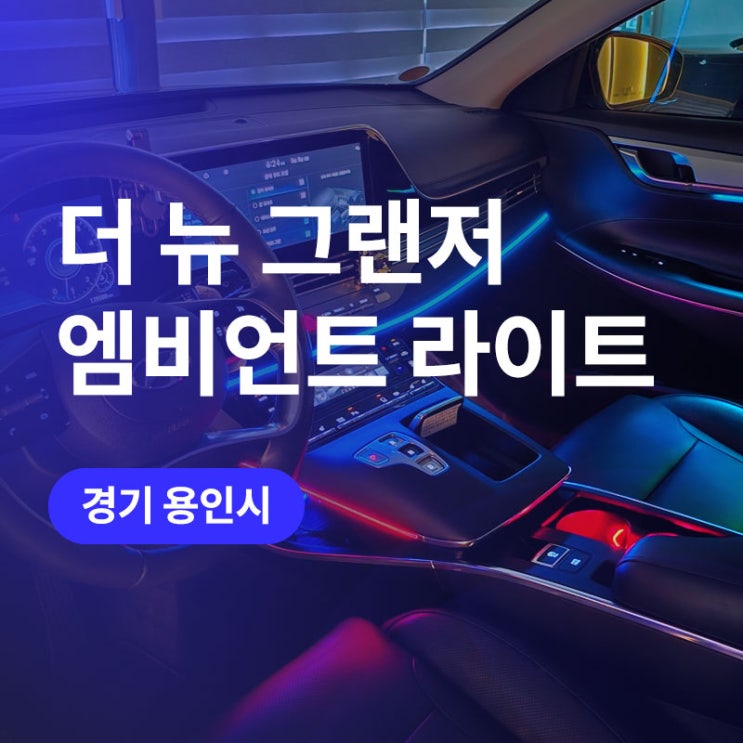 용인 비노출 무빙 엠비언트 라이트! 더 뉴 그랜저  순정 엠비언트 교체