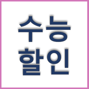  수능 할인 - 마산 왁싱샵 마이뷰티, 수험생 이벤트