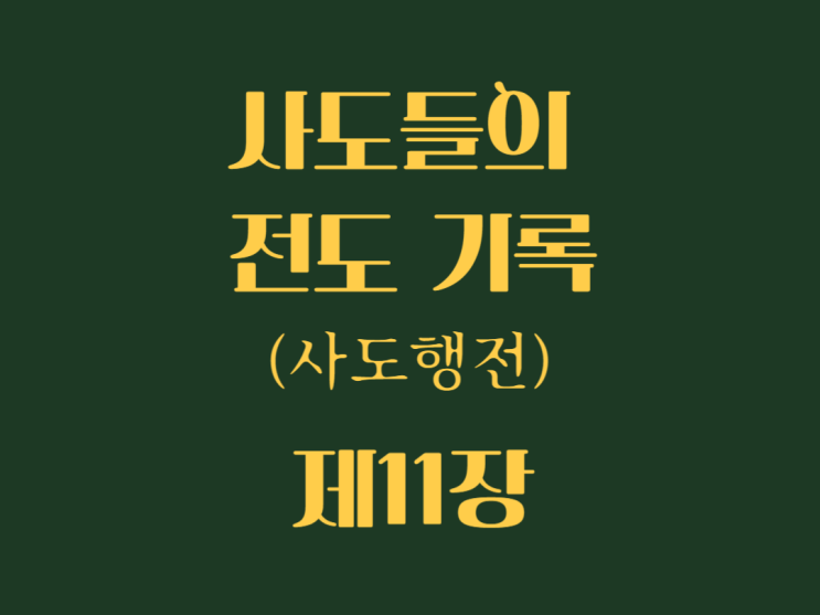 사도들의 전도 기록(사도행전) 11장 사도들의 전도 기록(사도행전) 11장