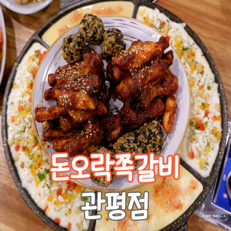  [관평동맛집/관평동 회식] 자꾸 생각나는 찐맛집! '돈오락쪽갈비'