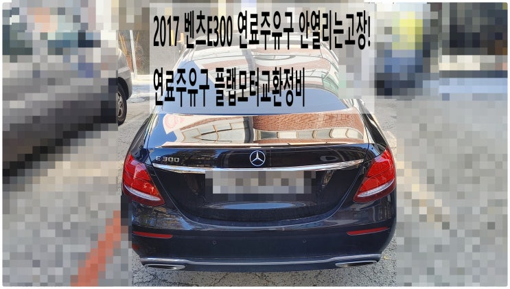  2017 벤츠E300 연료주유구 안열리는고장! 연료주유구 플랩모터교환정비 , 부천벤츠BMW수입차정비전문점 부영수퍼카