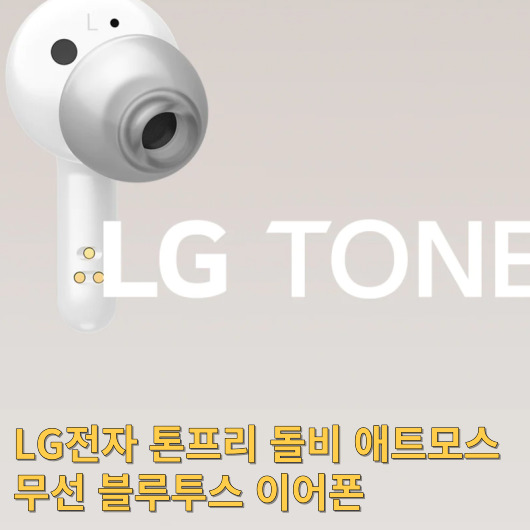  LG Tone Free Dolby Atmos 무선 이어폰: 최고의 음질과 혁신적인 기술로 즐기는 완벽한 청취 체험