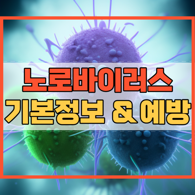  노로바이러스 기본정보 예방법 알고 계시나요?