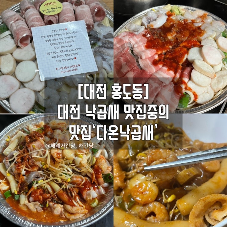  [대전 홍도동]대전 낙곱새 맛집중의 맛집‘다온낙곱새’