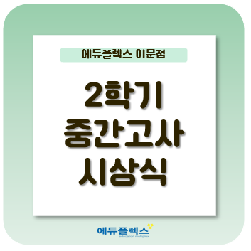  중간고사 성적 시상식
