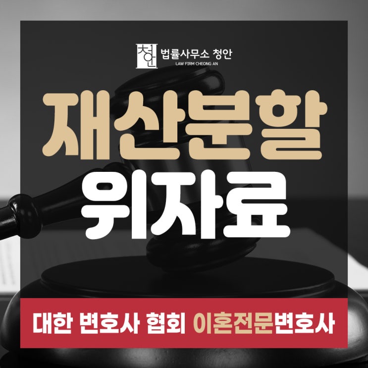  관악구이혼변호사, 재산분할 위자료의 모든 것