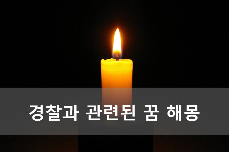 경찰과 관련된 꿈 해몽