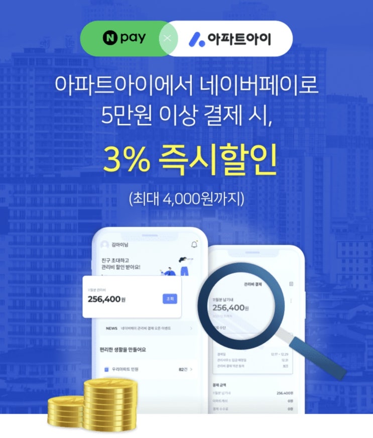  아파트 관리비 4000원 할인 받기! +1000 캐시 적립