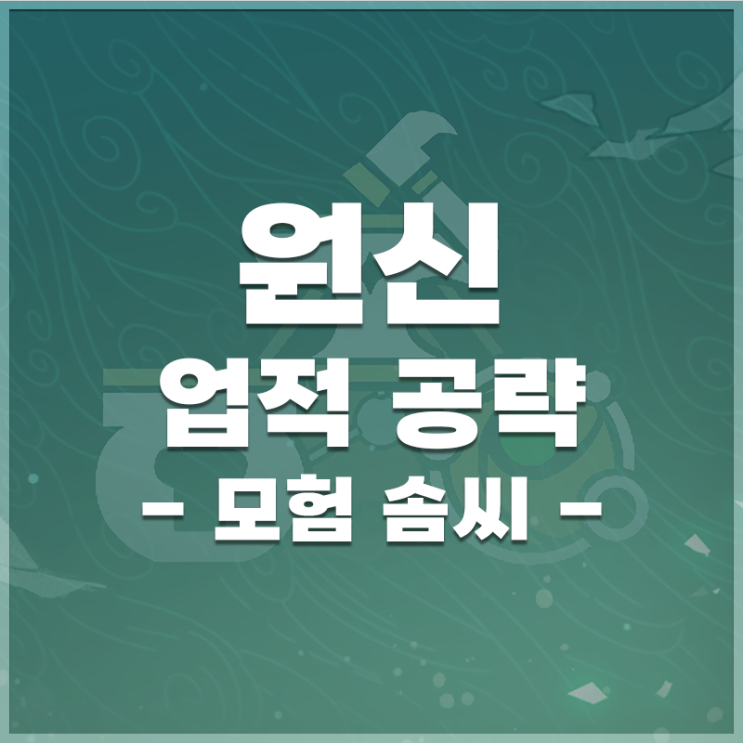  원신 | 업적 '모험 솜씨' 공략