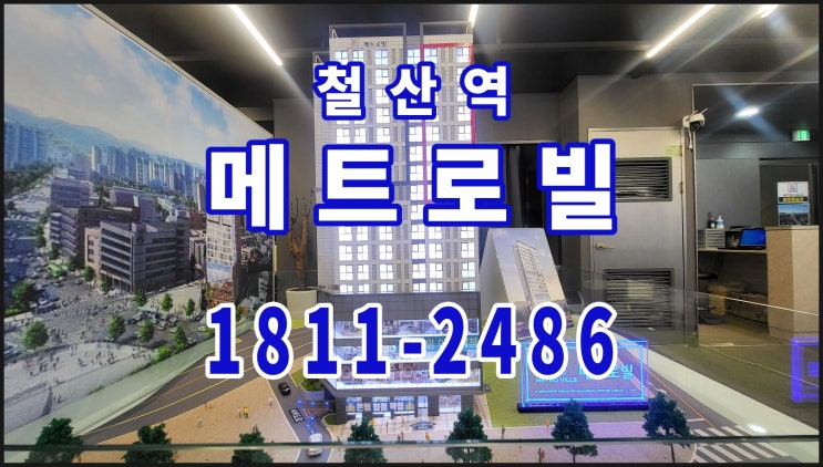  철산역 메트로빌 초역세권 오피스텔 입지분석