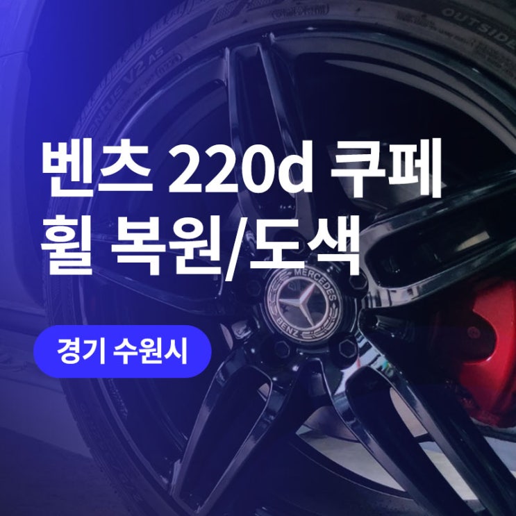  수원 휠복원/수리는? 벤츠 E220d 쿠페 유광 블랙 휠 도색