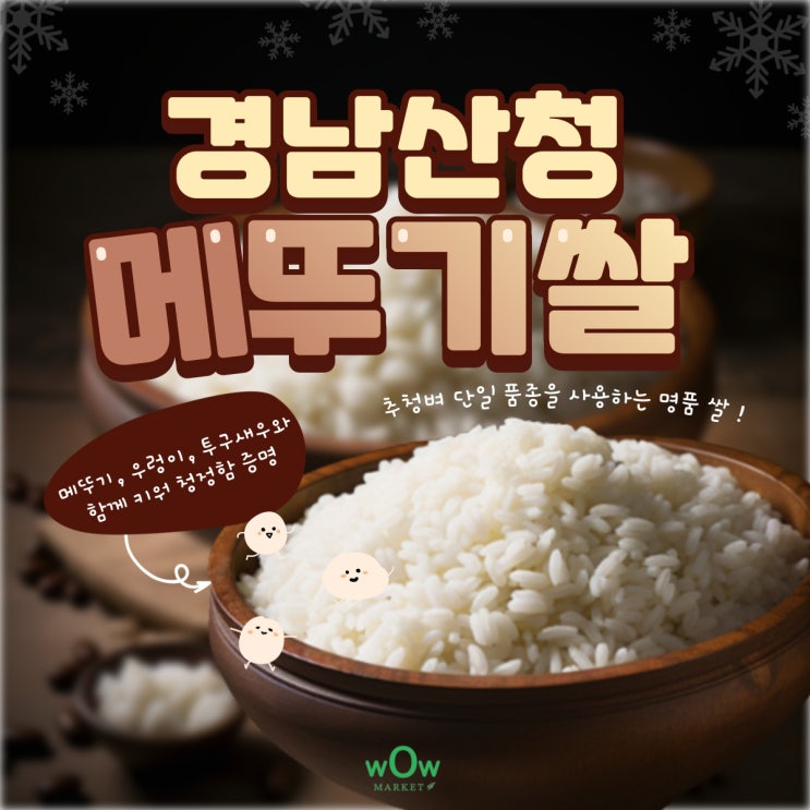  산청 메뚜기쌀 매일 먹는 밥은 가족을 생각하니까, 와우장터