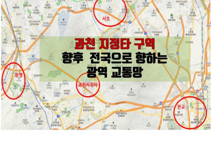  과천지정타구역 교통의 요충지???                직주근접 새롭게 태어나는 과천