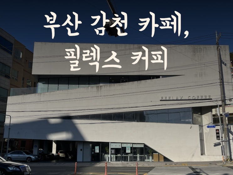  부산 감천문화마을 카페 필렉스  베이커리 맛집 주차장 O
