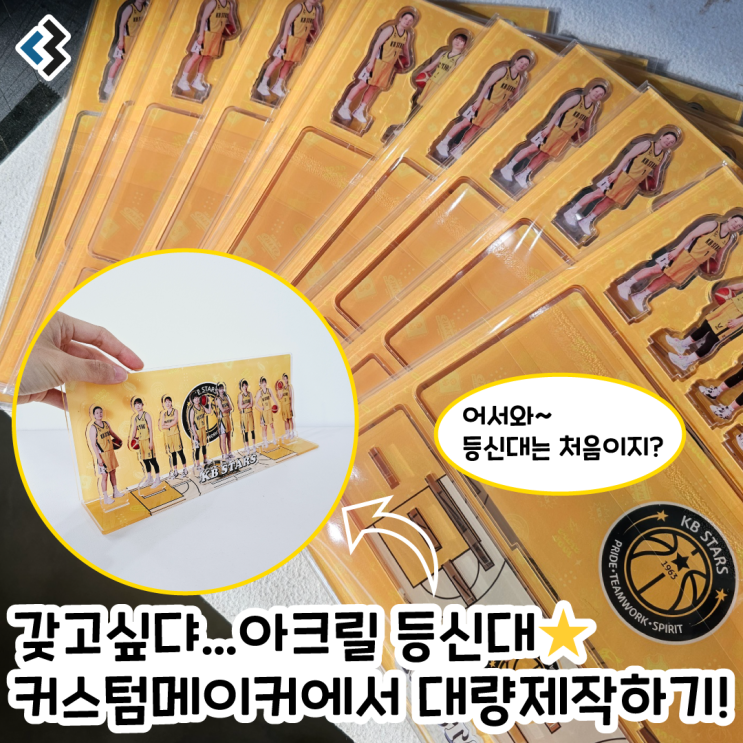  커스텀메이커 아크릴등신대 디오라마 대량제작하기