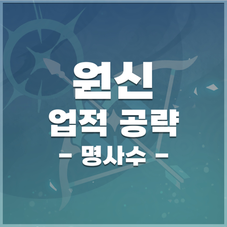  원신 | 업적 '명사수' 공략