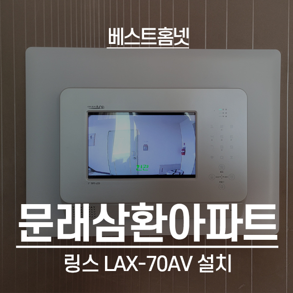  영등포구 문래삼환아파트 링스 비디오폰 LAX-70AV 설치 후기