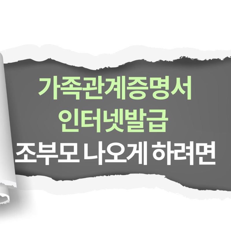 [가족관계증명서 인터넷 발급]조부모인 할아버지 할머니 나오게 하는 방법