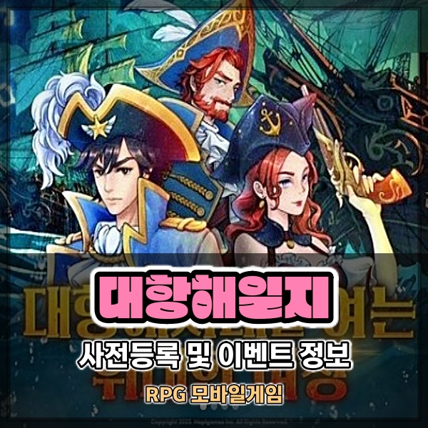  레트로게임 감성의 모바일게임 대항해일지 사전등록 정보