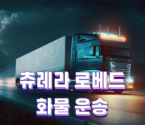 로베드 추레라 운반 방법 알아보기(로브이 츄레라 운송 이동)