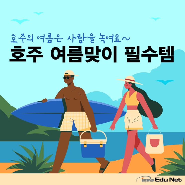  [호주 생활 정보] 호주 여름 준비 필수템 추천!