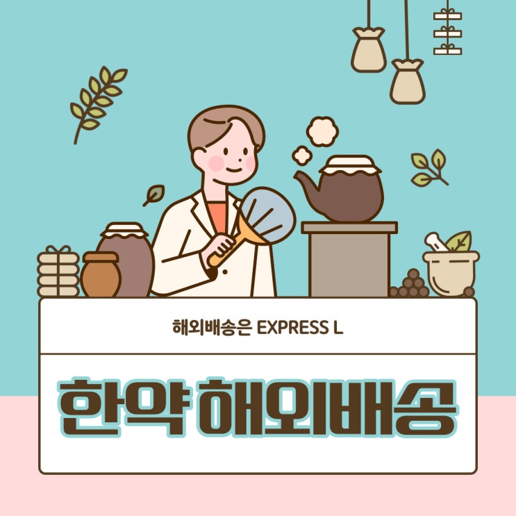  한국에서 미국으로 한약 해외배송 어렵지 않아요!