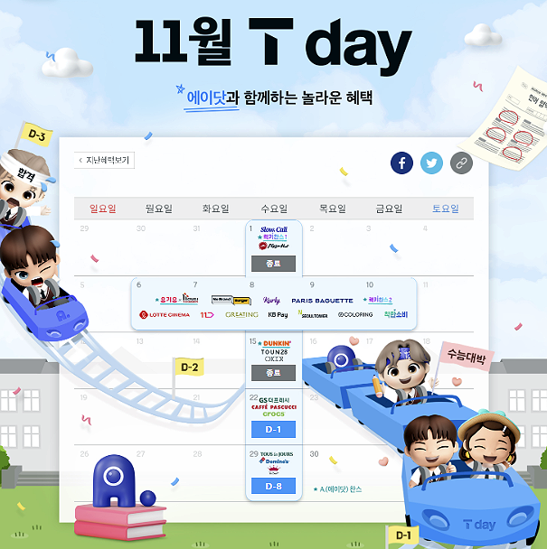 11월 T DAY3 혜택 /11월22일 수요일