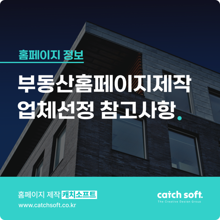  부동산홈페이지제작 업체선정 참고사항