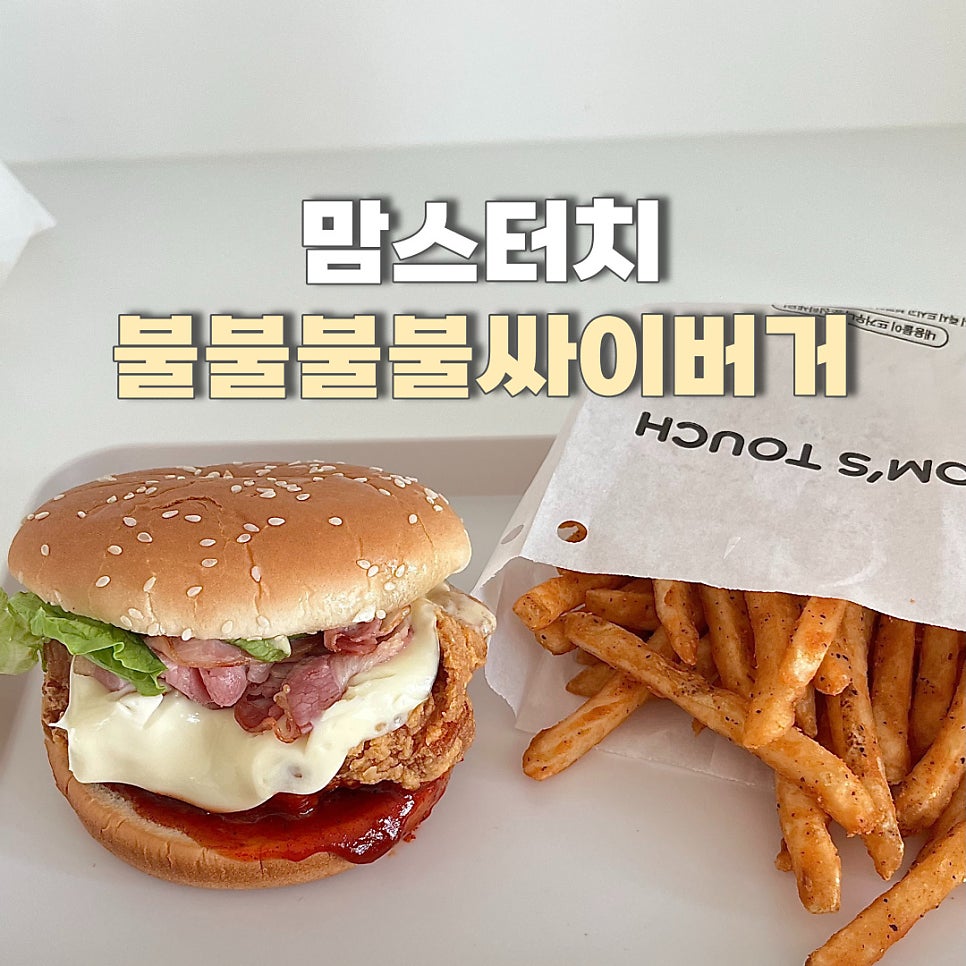 맘스터치 시흥은행점 사진 1
