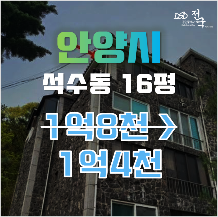 안양경매 만안구 석수동 16평 1억대 급매 안양경매 만안구 석수동 16평 1억대 급매