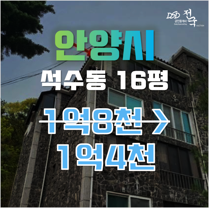 안양경매 만안구 석수동 16평 1억대 급매