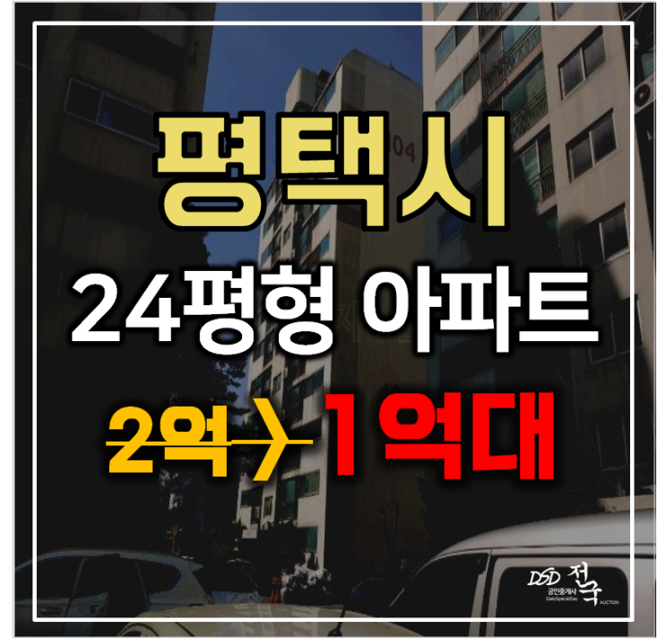 평택아파트경매 독곡동 아주2차아파트 24평형 1억대 급매