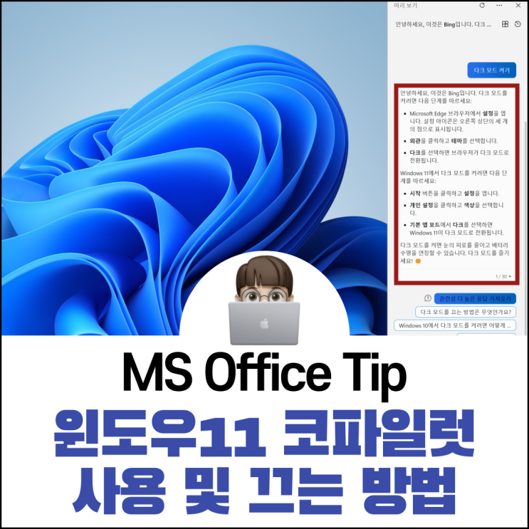  윈도우11 코파일럿 Copilot 사용 및 끄는 방법