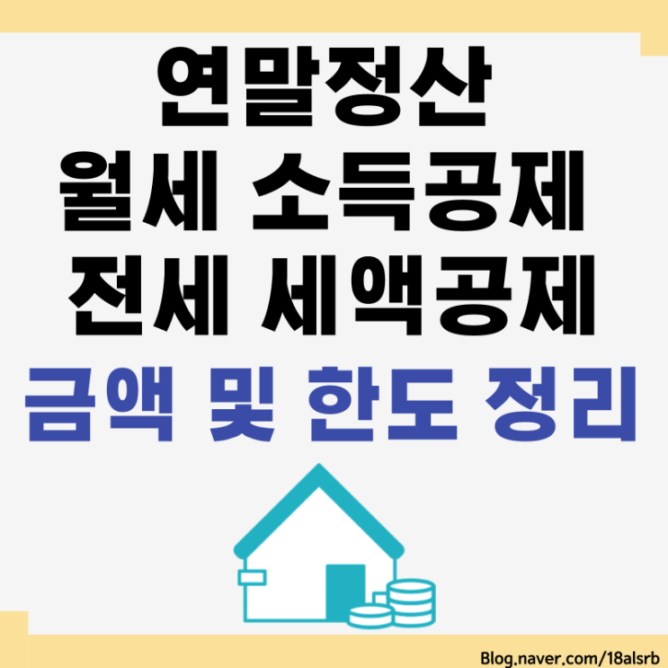  연말정산 월세 전세대출 이자 소득공제 세액공제 금액 한도 정리