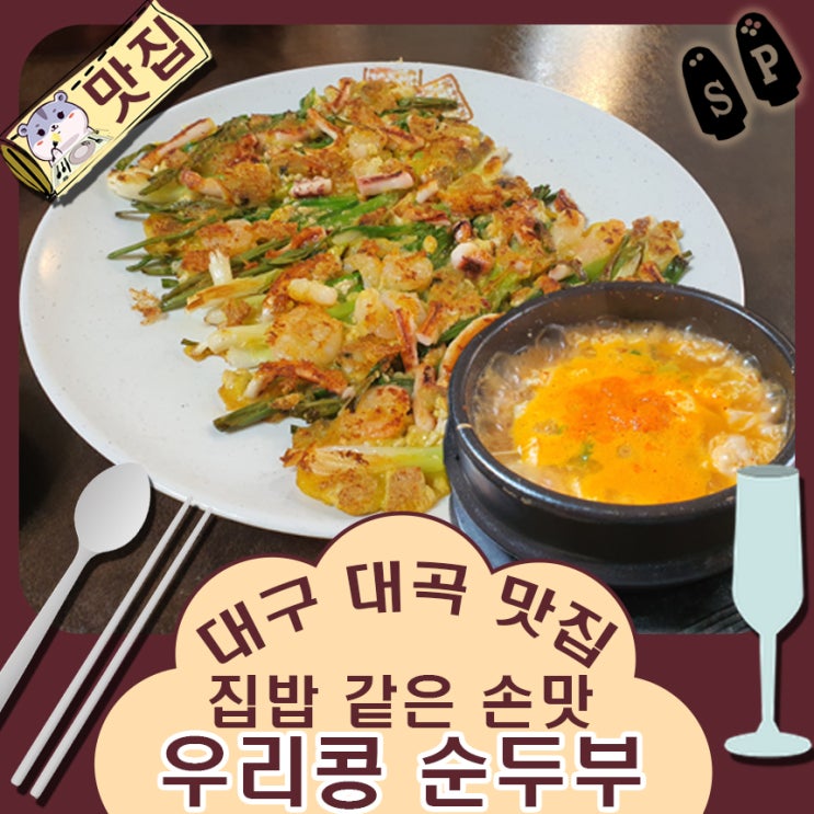  대구 진천동 맛집 집밥 같은 손맛으로 유명한 우리콩 순두부.