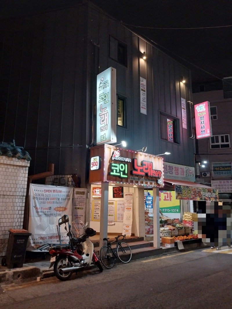 퇴사하고 싶은 날, 명지대 리코스타 코노2호점 (feet.사장님, 두 곡에 500원 아니잖아요ㅠㅠ) : 네이버 블로그