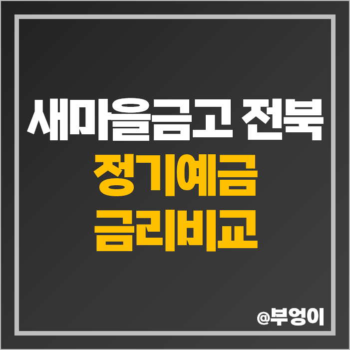 전북 새마을금고 정기예금 금리 비교 전주 익산 이자 높은 특판 추천