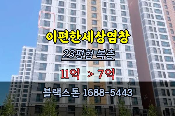  이편한세상염창 경매 23평 강서구 신축 복층아파트