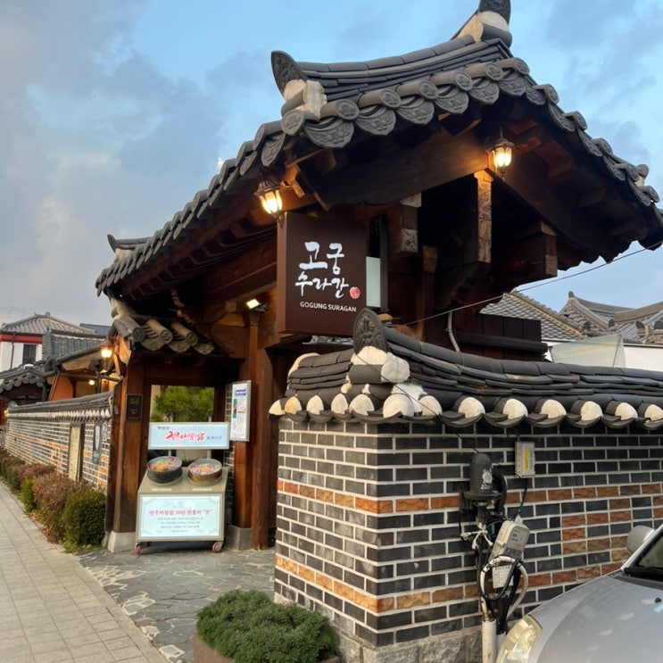  전주한옥마을 '고궁수라간 한옥마을점' 육회비빔밥 떡갈비 솔직후기