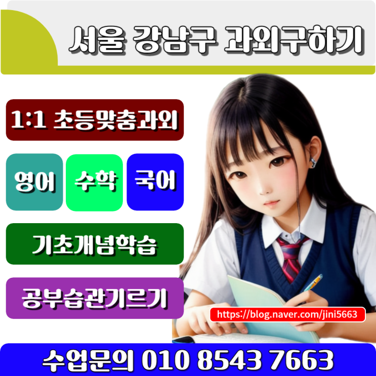  서울 강남구 초등학생과외 일대일 맞춤수업
