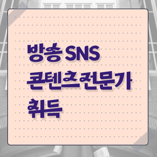 방송sns콘텐츠전문가 자격증 진로 확인해봤나요 ?!
