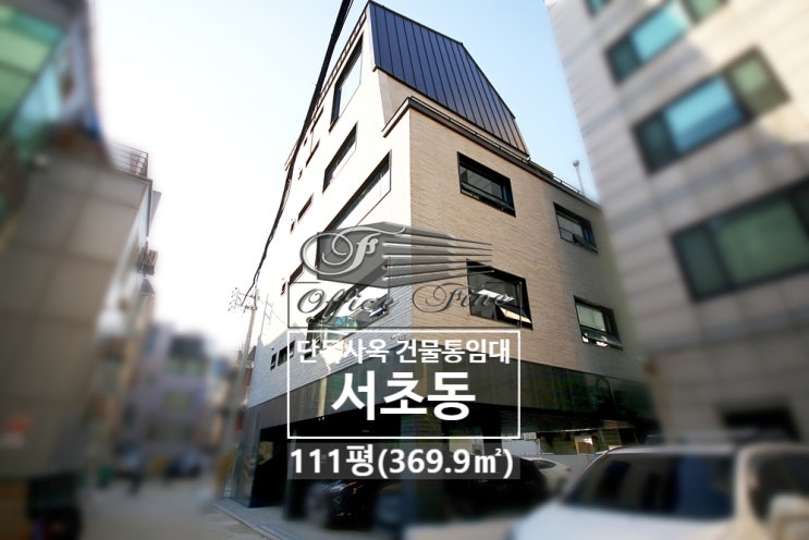 서초동 역세권 교대역 신축급 건물 통임대 111평(369.9)