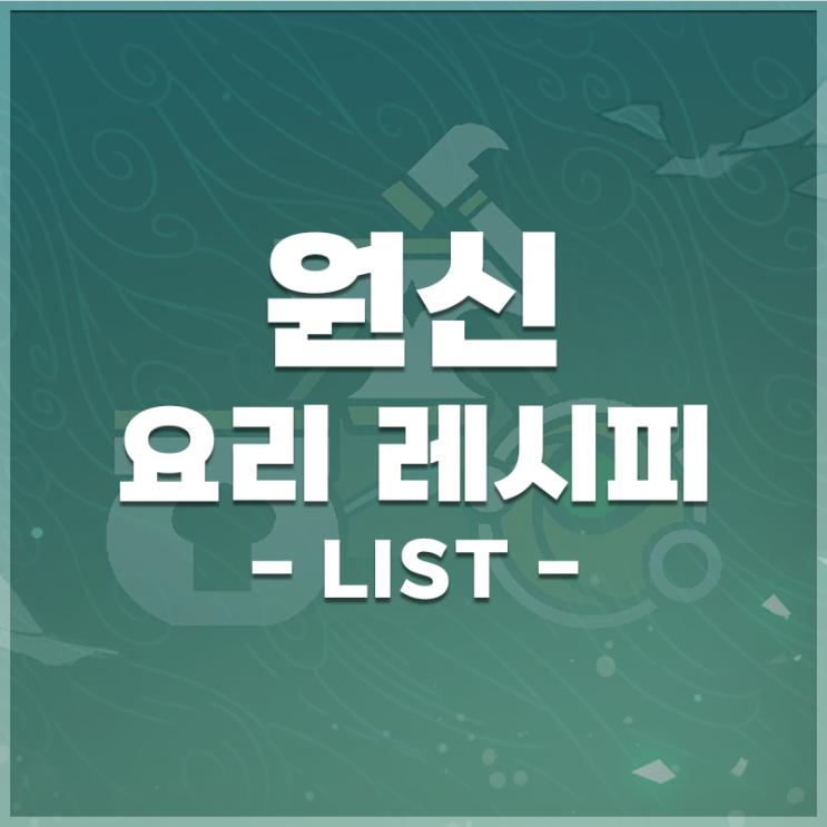  원신 | 요리 레시피 LIST