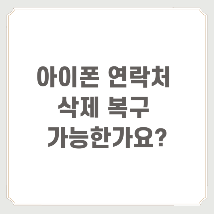  아이폰 연락처 삭제 복구 가능한가요?
